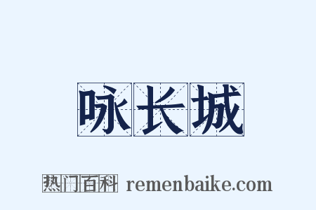 咏长城是什么意思的图片